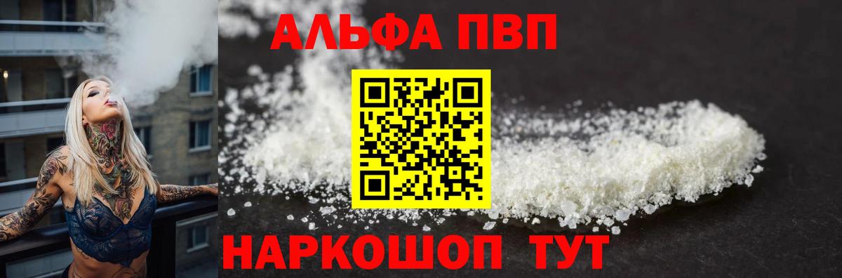 Альфа ПВП VHQ Семилуки