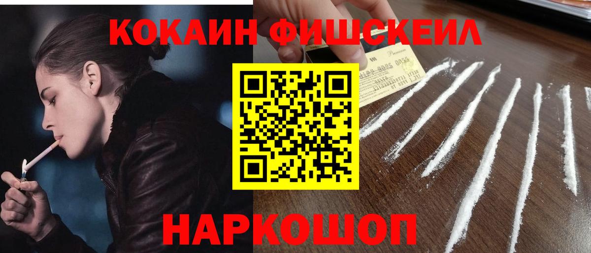 Кокаин Fish Scale Семилуки